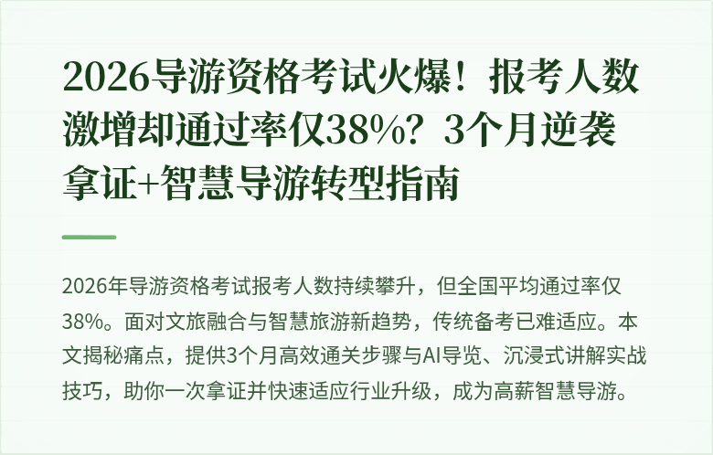 2026导游资格考试火爆！报考人数激增却通过率仅38%？3个月逆袭拿证+智慧导游转型指南