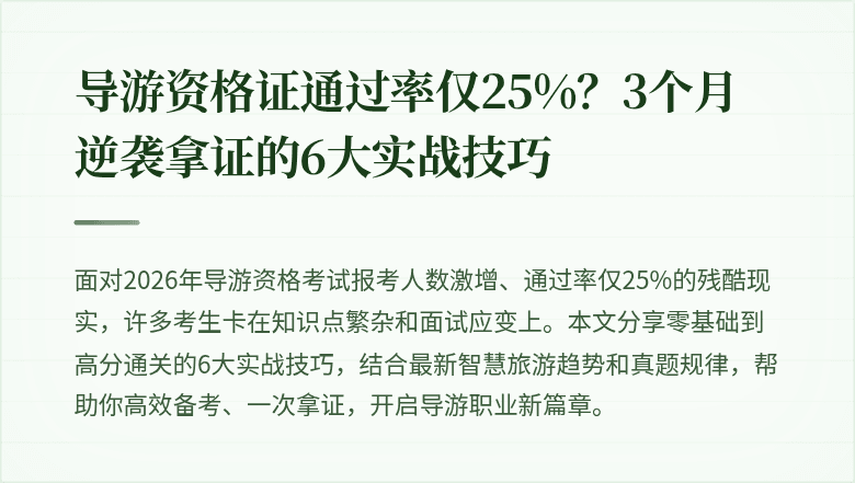 导游资格证通过率仅25%？3个月逆袭拿证的6大实战技巧