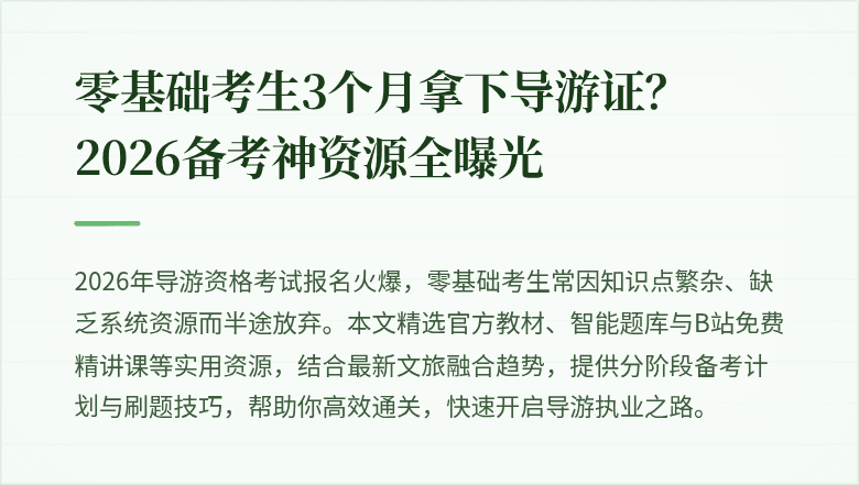 零基础考生3个月拿下导游证？2026备考神资源全曝光
