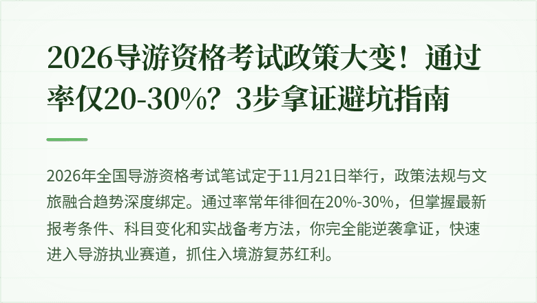 2026导游资格考试政策大变！通过率仅20-30%？3步拿证避坑指南