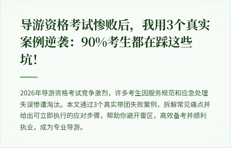 导游资格考试惨败后，我用3个真实案例逆袭：90%考生都在踩这些坑！