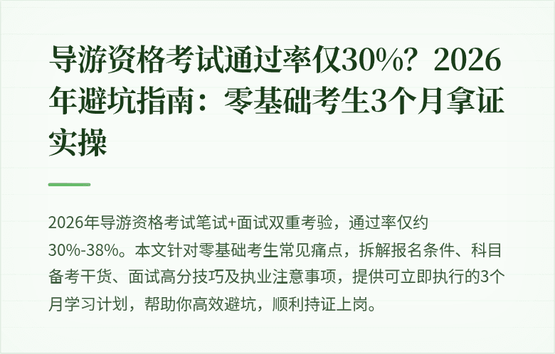 导游资格考试通过率仅30%？2026年避坑指南：零基础考生3个月拿证实操