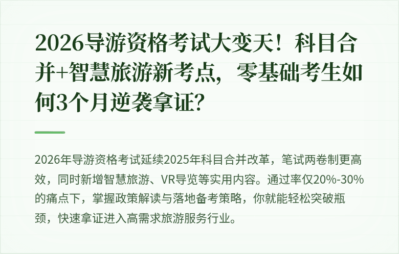 2026导游资格考试大变天！科目合并+智慧旅游新考点，零基础考生如何3个月逆袭拿证？