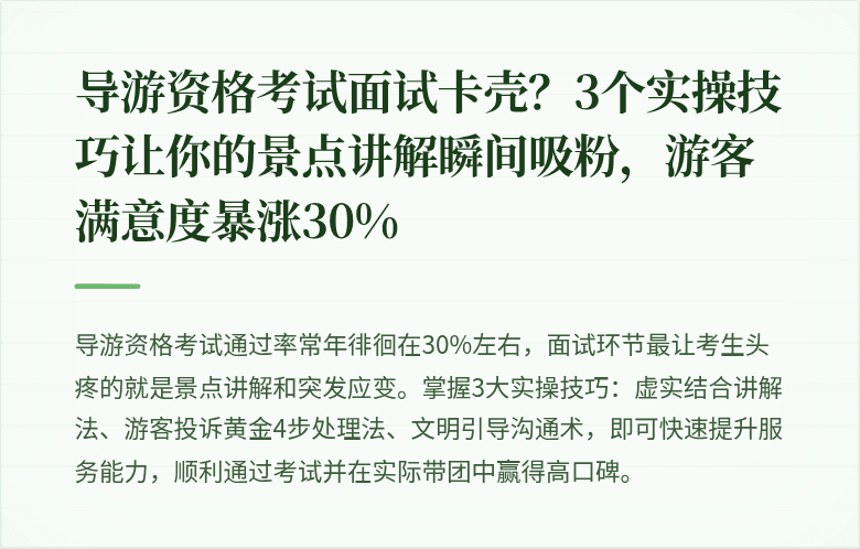 导游资格考试面试卡壳？3个实操技巧让你的景点讲解瞬间吸粉，游客满意度暴涨30%