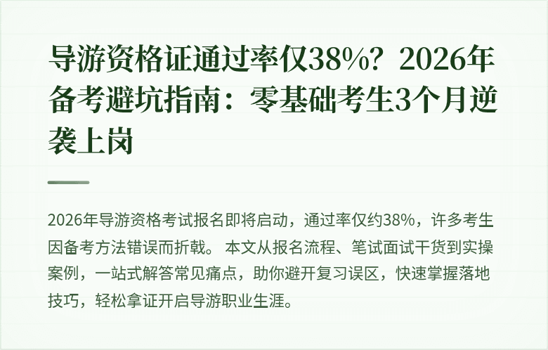 导游资格证通过率仅38%？2026年备考避坑指南：零基础考生3个月逆袭上岗