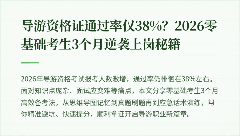 导游资格证通过率仅38%？2026零基础考生3个月逆袭上岗秘籍