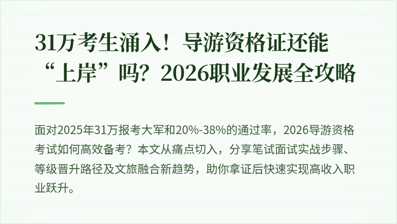 31万考生涌入！导游资格证还能“上岸”吗？2026职业发展全攻略