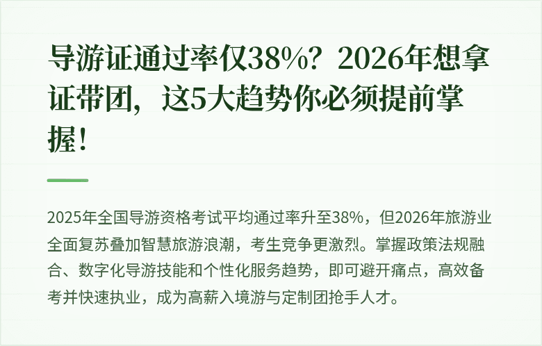 导游证通过率仅38%？2026年想拿证带团，这5大趋势你必须提前掌握！