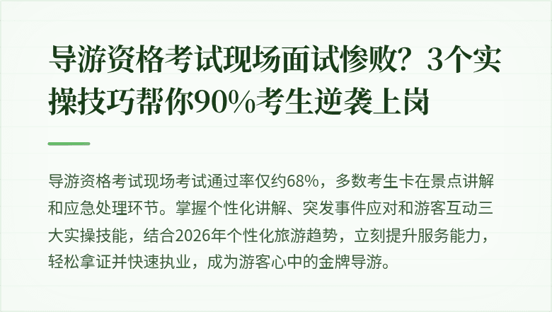 导游资格考试现场面试惨败？3个实操技巧帮你90%考生逆袭上岗