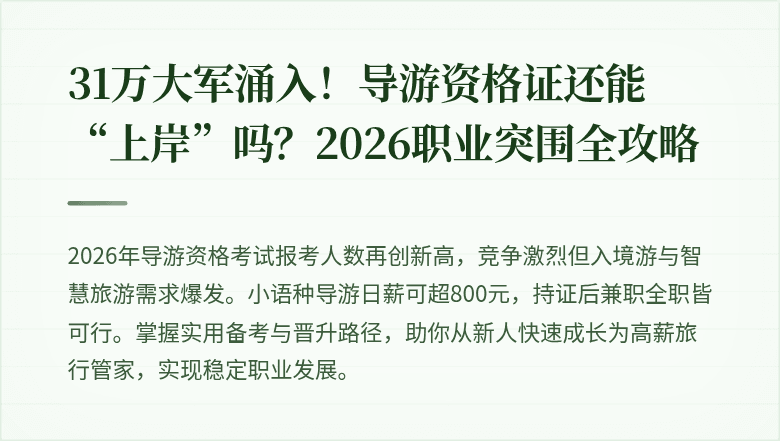 31万大军涌入！导游资格证还能“上岸”吗？2026职业突围全攻略