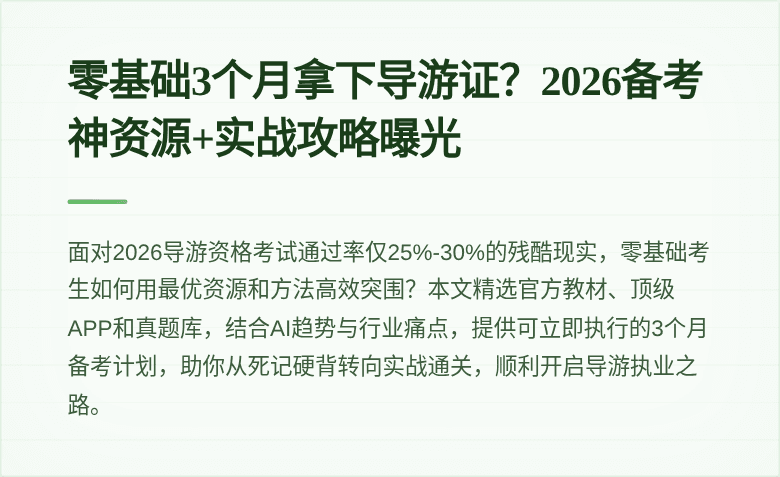 零基础3个月拿下导游证？2026备考神资源+实战攻略曝光