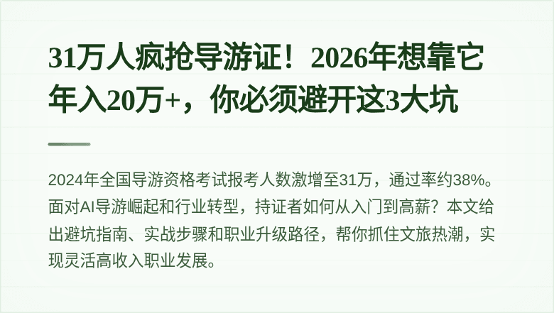 31万人疯抢导游证！2026年想靠它年入20万+，你必须避开这3大坑