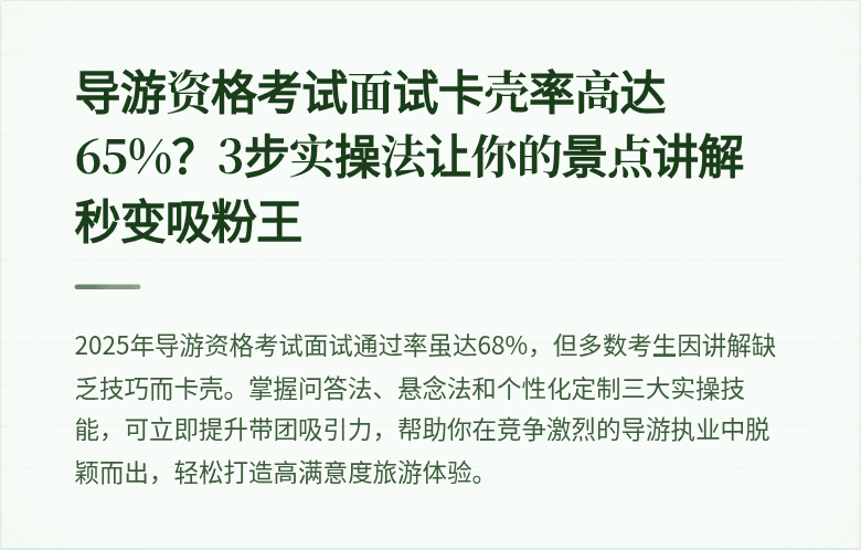 导游资格考试面试卡壳率高达65%？3步实操法让你的景点讲解秒变吸粉王