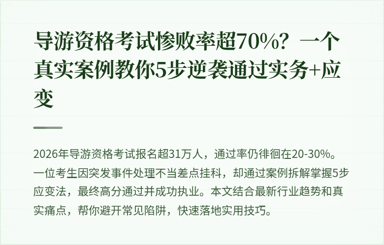导游资格考试惨败率超70%？一个真实案例教你5步逆袭通过实务+应变