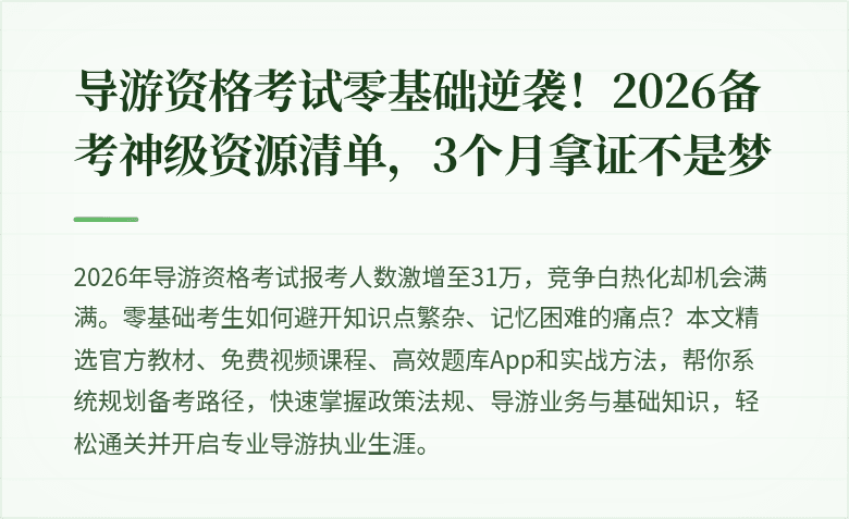 导游资格考试零基础逆袭！2026备考神级资源清单，3个月拿证不是梦