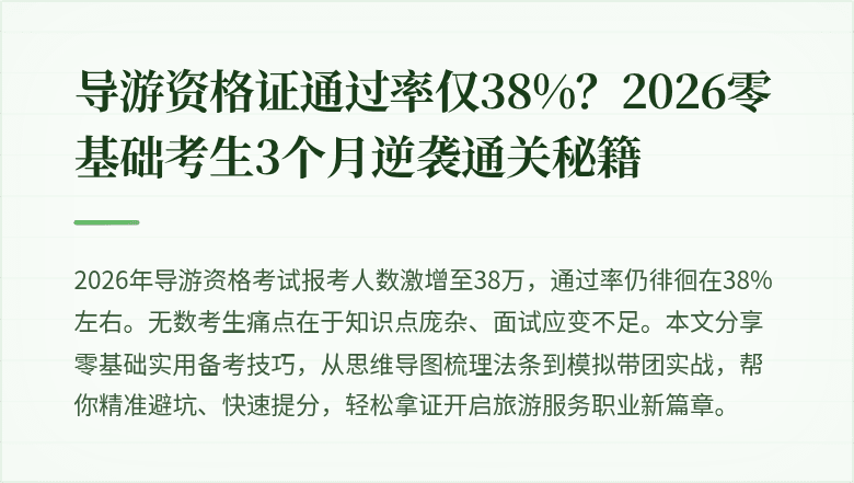 导游资格证通过率仅38%？2026零基础考生3个月逆袭通关秘籍