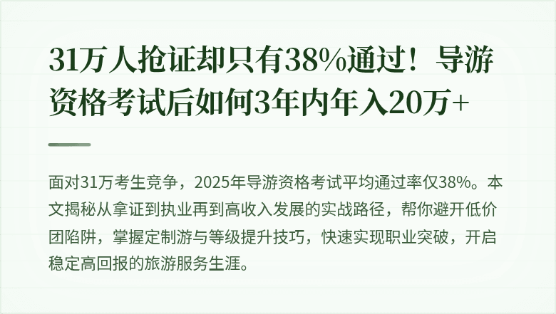 31万人抢证却只有38%通过！导游资格考试后如何3年内年入20万+