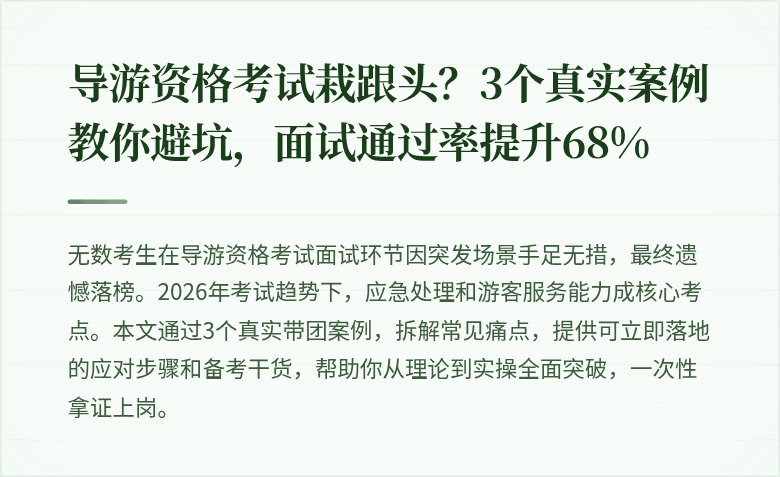 导游资格考试栽跟头？3个真实案例教你避坑，面试通过率提升68%