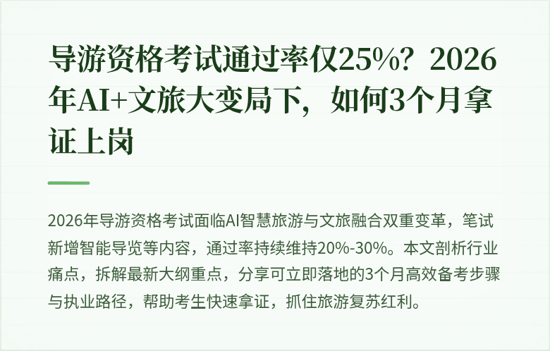 导游资格考试通过率仅25%？2026年AI+文旅大变局下，如何3个月拿证上岗
