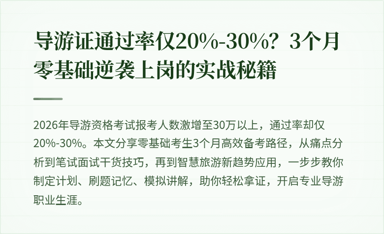 导游证通过率仅20%-30%？3个月零基础逆袭上岗的实战秘籍