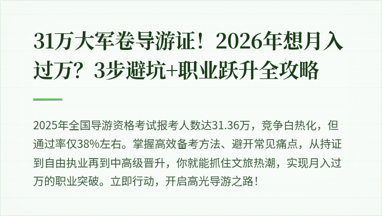 31万大军卷导游证！2026年想月入过万？3步避坑+职业跃升全攻略