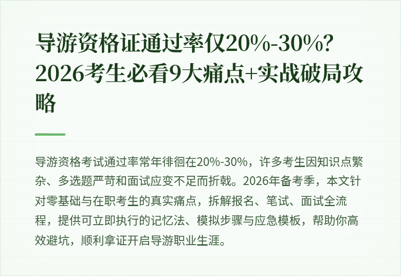 导游资格证通过率仅20%-30%？2026考生必看9大痛点+实战破局攻略