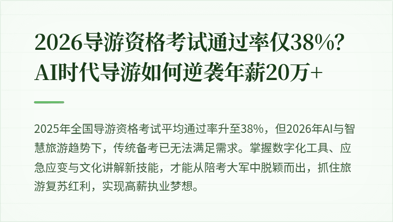 2026导游资格考试通过率仅38%？AI时代导游如何逆袭年薪20万+