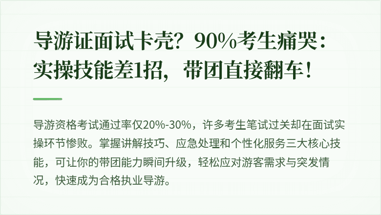 导游证面试卡壳？90%考生痛哭：实操技能差1招，带团直接翻车！