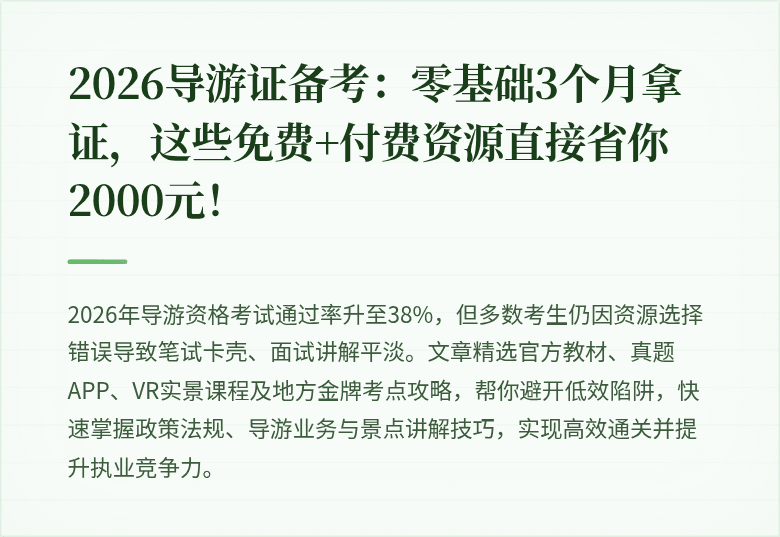 2026导游证备考：零基础3个月拿证，这些免费+付费资源直接省你2000元！