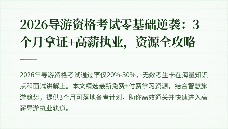 2026导游资格考试零基础逆袭：3个月拿证+高薪执业，资源全攻略
