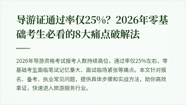 导游证通过率仅25%？2026年零基础考生必看的8大痛点破解法