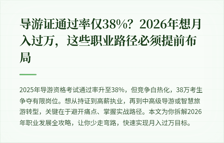导游证通过率仅38%？2026年想月入过万，这些职业路径必须提前布局