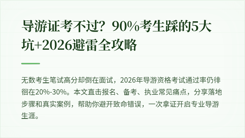 导游证考不过？90%考生踩的5大坑+2026避雷全攻略