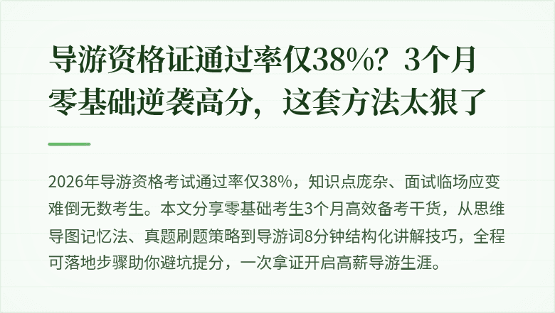 导游资格证通过率仅38%？3个月零基础逆袭高分，这套方法太狠了