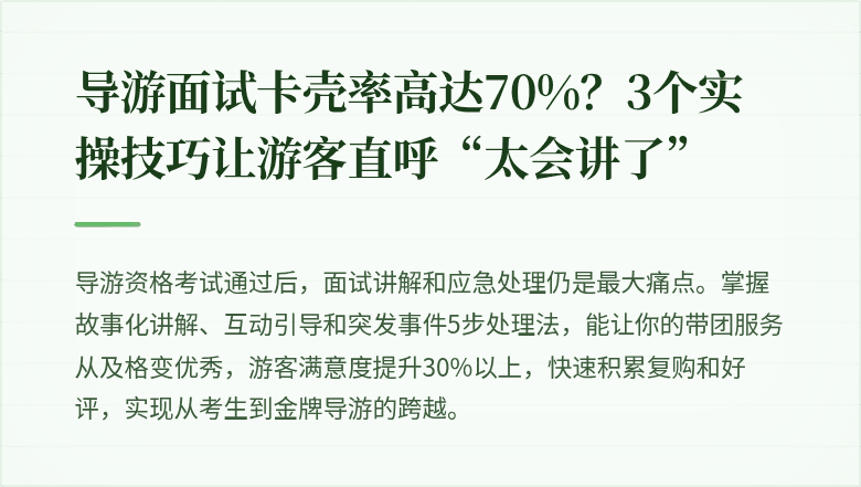 导游面试卡壳率高达70%？3个实操技巧让游客直呼“太会讲了”