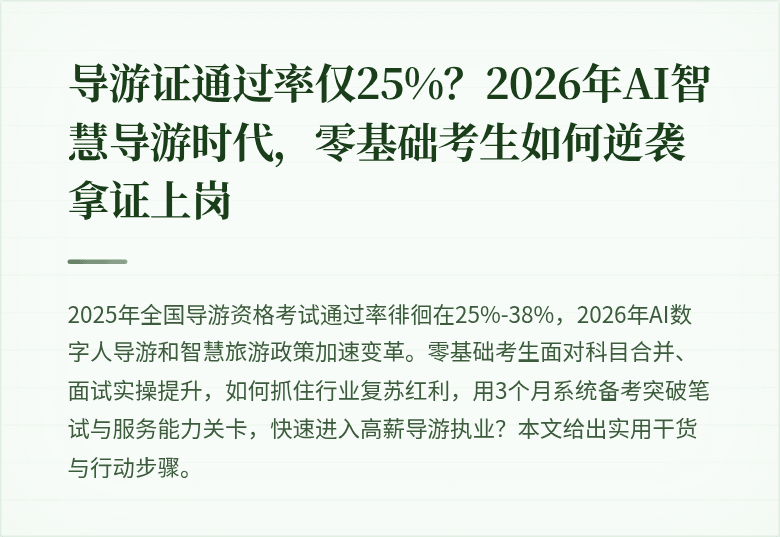 导游证通过率仅25%？2026年AI智慧导游时代，零基础考生如何逆袭拿证上岗