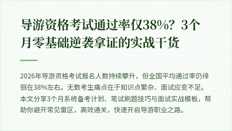 导游资格考试通过率仅38%？3个月零基础逆袭拿证的实战干货