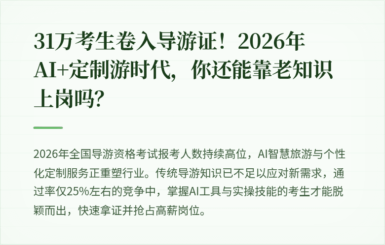 31万考生卷入导游证！2026年AI+定制游时代，你还能靠老知识上岗吗？