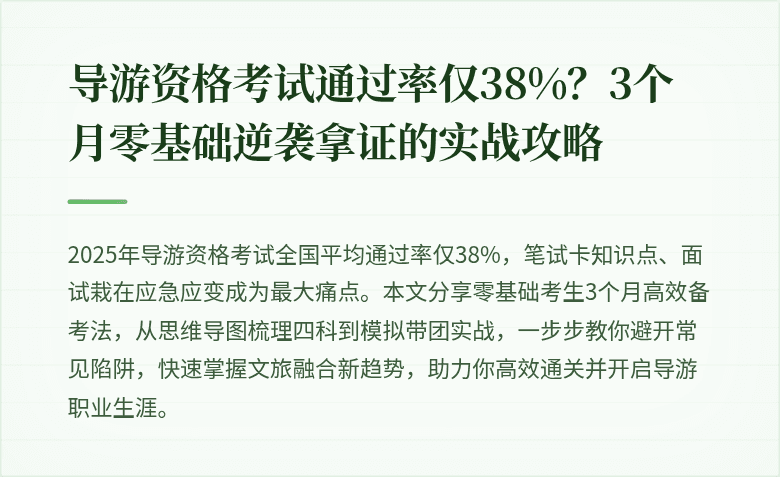 导游资格考试通过率仅38%？3个月零基础逆袭拿证的实战攻略