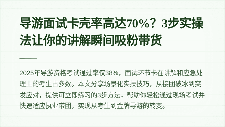 导游面试卡壳率高达70%？3步实操法让你的讲解瞬间吸粉带货
