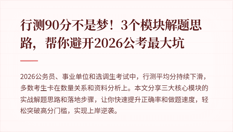行测90分不是梦!3个模块解题思路,帮你避开2026公考最大坑