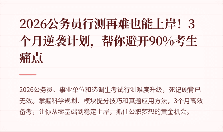 2026公务员行测再难也能上岸!3个月逆袭计划,帮你避开90%考生痛点