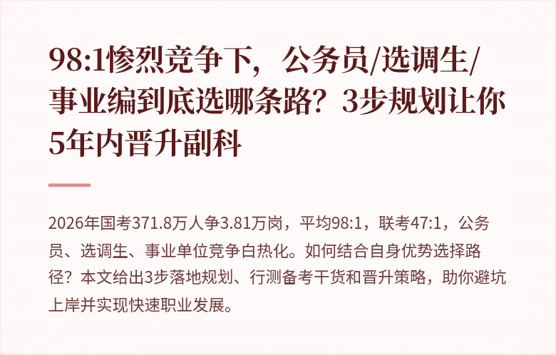 98:1惨烈竞争下,公务员/选调生/事业编到底选哪条路?3步规划让你5年内晋升副科