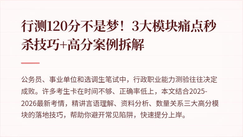 行测120分不是梦！3大模块痛点秒杀技巧+高分案例拆解