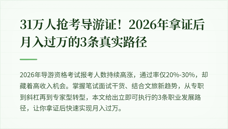 31万人抢考导游证！2026年拿证后月入过万的3条真实路径