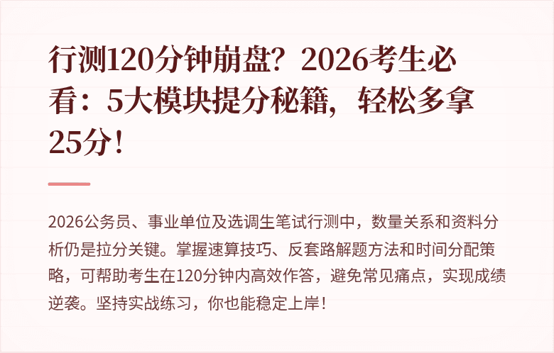 行测120分钟崩盘？2026考生必看：5大模块提分秘籍，轻松多拿25分！