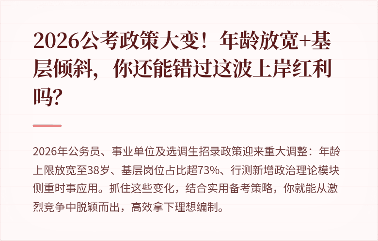 2026公考政策大变！年龄放宽+基层倾斜，你还能错过这波上岸红利吗？