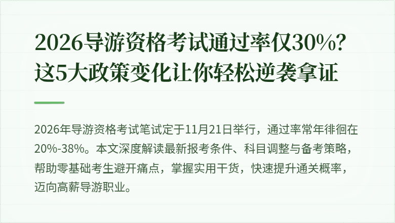 2026导游资格考试通过率仅30%？这5大政策变化让你轻松逆袭拿证