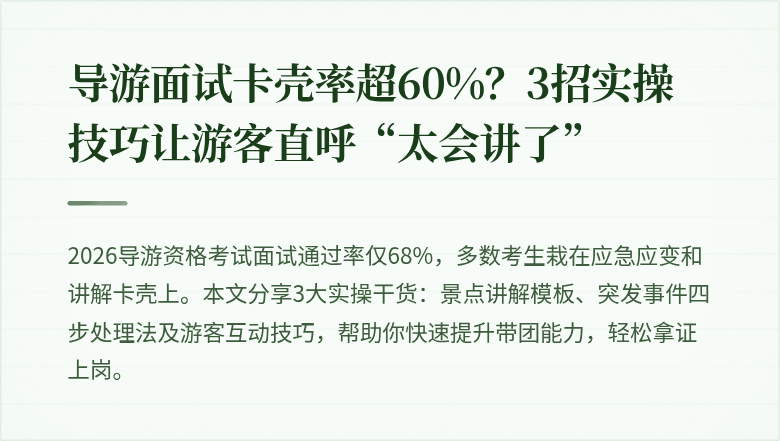 导游面试卡壳率超60%？3招实操技巧让游客直呼“太会讲了”