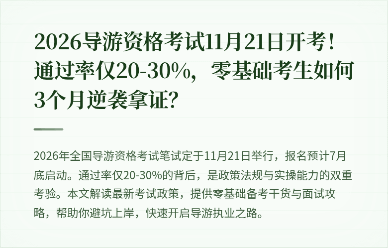 2026导游资格考试11月21日开考！通过率仅20-30%，零基础考生如何3个月逆袭拿证？